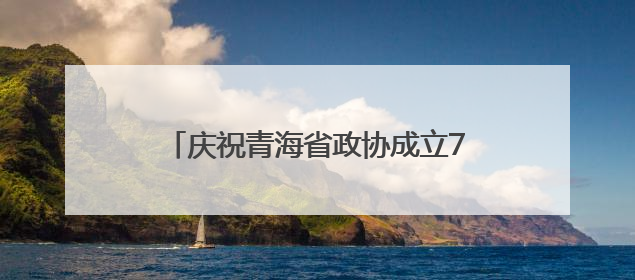 庆祝青海省政协成立70周年研讨交流会召开