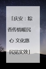 庆安：粽香传情暖民心 文化惠民见实效