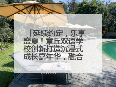 延续约定，乐享盛夏！章丘双语学校创新打造沉浸式成长嘉年华，融合音乐节再启幕！