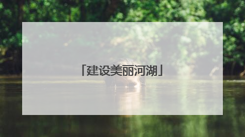 建设美丽河湖