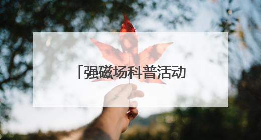 强磁场科普活动在华科大举行 百余名中学生探秘“国之重器”