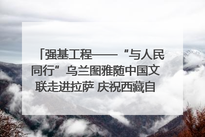 强基工程——“与人民同行”乌兰图雅随中国文联走进拉萨 庆祝西藏自治区成立60周年