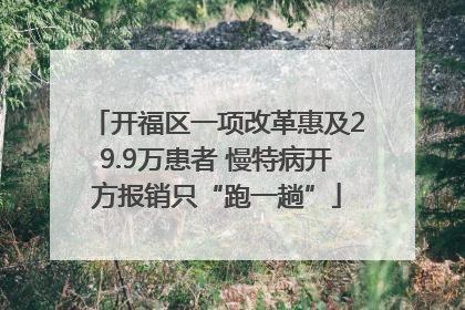 开福区一项改革惠及29.9万患者 慢特病开方报销只“跑一趟”