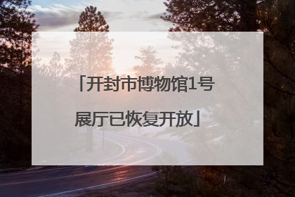 开封市博物馆1号展厅已恢复开放