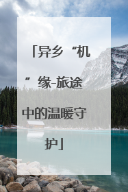 异乡“机”缘-旅途中的温暖守护