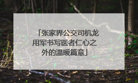 张家界公交司机龙用军书写医者仁心之外的温暖篇章
