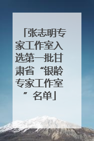 张志明专家工作室入选第一批甘肃省“银龄专家工作室”名单