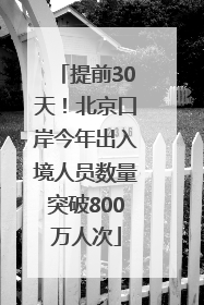 提前30天！北京口岸今年出入境人员数量突破800万人次