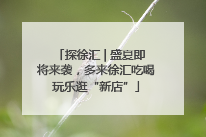 探徐汇 | 盛夏即将来袭，多来徐汇吃喝玩乐逛“新店”