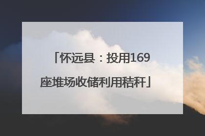 怀远县：投用169座堆场收储利用秸秆