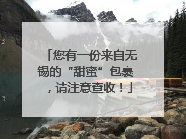您有一份来自无锡的“甜蜜”包裹，请注意查收！