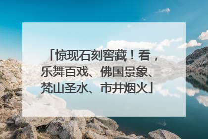 惊现石刻窖藏！看，乐舞百戏、佛国景象、梵山圣水、市井烟火