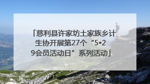慈利县许家坊土家族乡计生协开展第27个“5•29会员活动日”系列活动