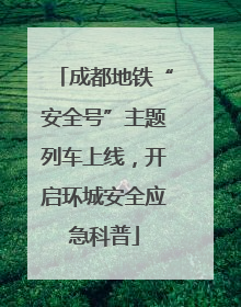 成都地铁“安全号”主题列车上线，开启环城安全应急科普