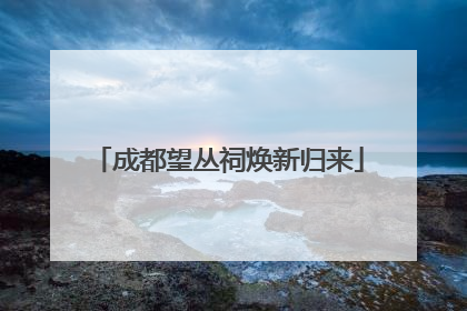 成都望丛祠焕新归来