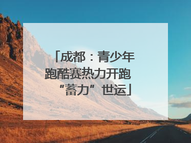 成都：青少年跑酷赛热力开跑“蓄力”世运