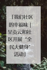 我们社区的幸福味｜呈贡云和社区开展“全民大健身”活动