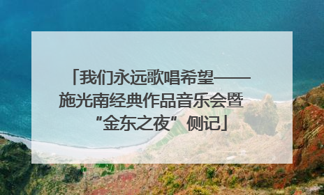 我们永远歌唱希望——施光南经典作品音乐会暨“金东之夜”侧记