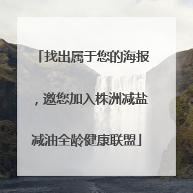 找出属于您的海报，邀您加入株洲减盐减油全龄健康联盟