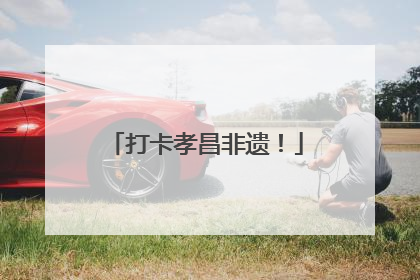 打卡孝昌非遗！