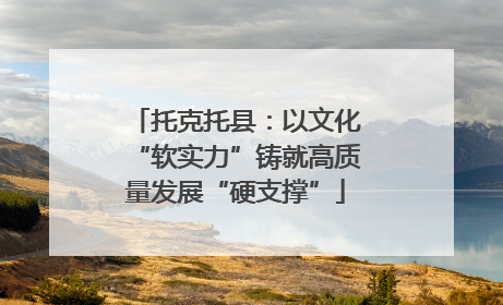 托克托县：以文化“软实力”铸就高质量发展“硬支撑”