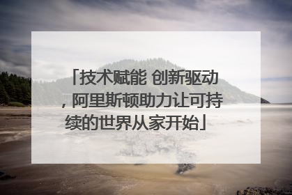 技术赋能 创新驱动，阿里斯顿助力让可持续的世界从家开始