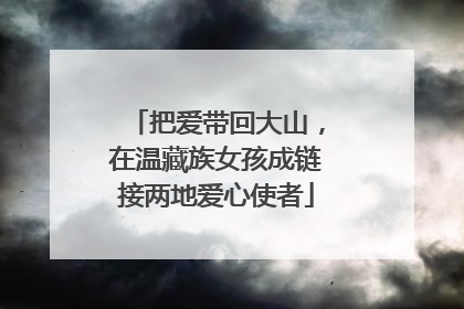 把爱带回大山，在温藏族女孩成链接两地爱心使者
