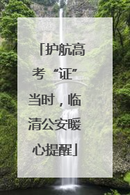 护航高考“证”当时，临清公安暖心提醒