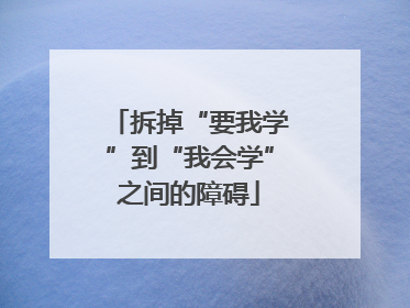 拆掉“要我学”到“我会学”之间的障碍