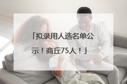 拟录用人选名单公示！商丘75人！