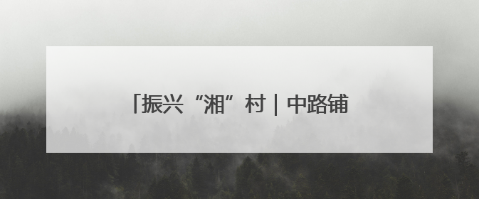 振兴“湘”村｜中路铺镇：科技赋能“金蛋产业” 全链驱动乡村振兴