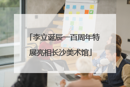 李立诞辰一百周年特展亮相长沙美术馆
