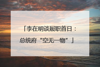李在明谈履职首日：总统府“空无一物”