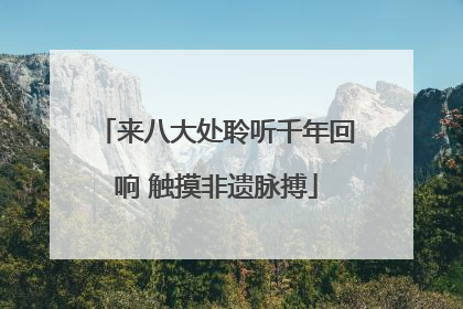 来八大处聆听千年回响 触摸非遗脉搏