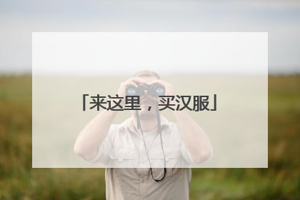 来这里，买汉服