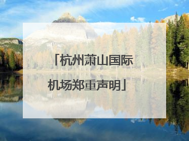 杭州萧山国际机场郑重声明