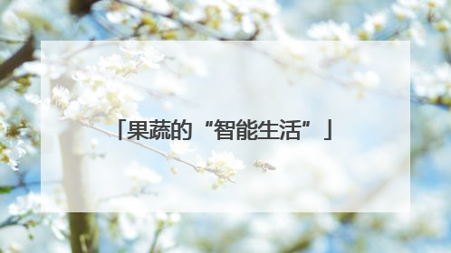 果蔬的“智能生活”