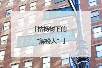 枯杨树下的“解铃人”