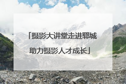 摄影大讲堂走进郓城 助力摄影人才成长