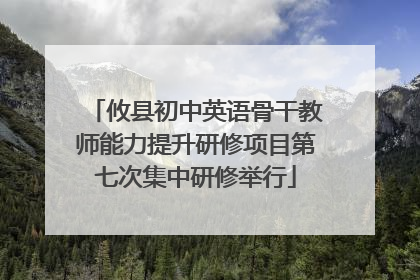攸县初中英语骨干教师能力提升研修项目第七次集中研修举行