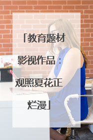 教育题材影视作品：观照夏花正烂漫