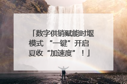 数字供销赋能时堰模式 “一键”开启夏收“加速度”！