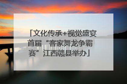 文化传承+视觉盛宴 首届“客家舞龙争霸赛”江西赣县举办