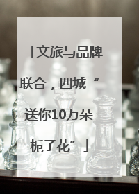 文旅与品牌联合，四城“送你10万朵栀子花”