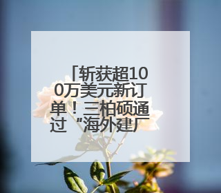 斩获超100万美元新订单！三柏硕通过“海外建厂+国内扩赛道”探索第二增长曲线