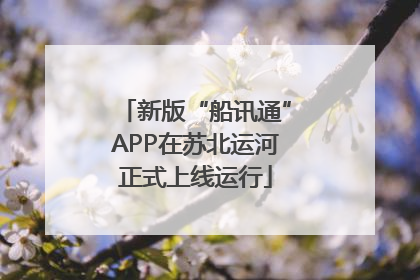 新版“船讯通”APP在苏北运河正式上线运行