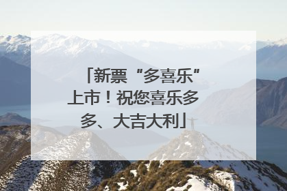 新票“多喜乐”上市！祝您喜乐多多、大吉大利