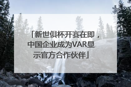 新世俱杯开赛在即，中国企业成为VAR显示官方合作伙伴
