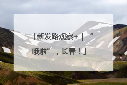 新发路观察+｜“哦啦”，长春！