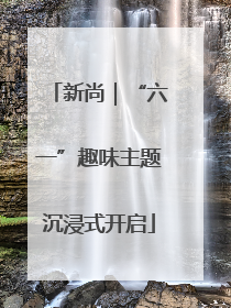 新尚｜“六一”趣味主题沉浸式开启